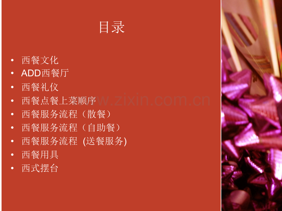 ADD餐厅职能介绍.ppt_第2页