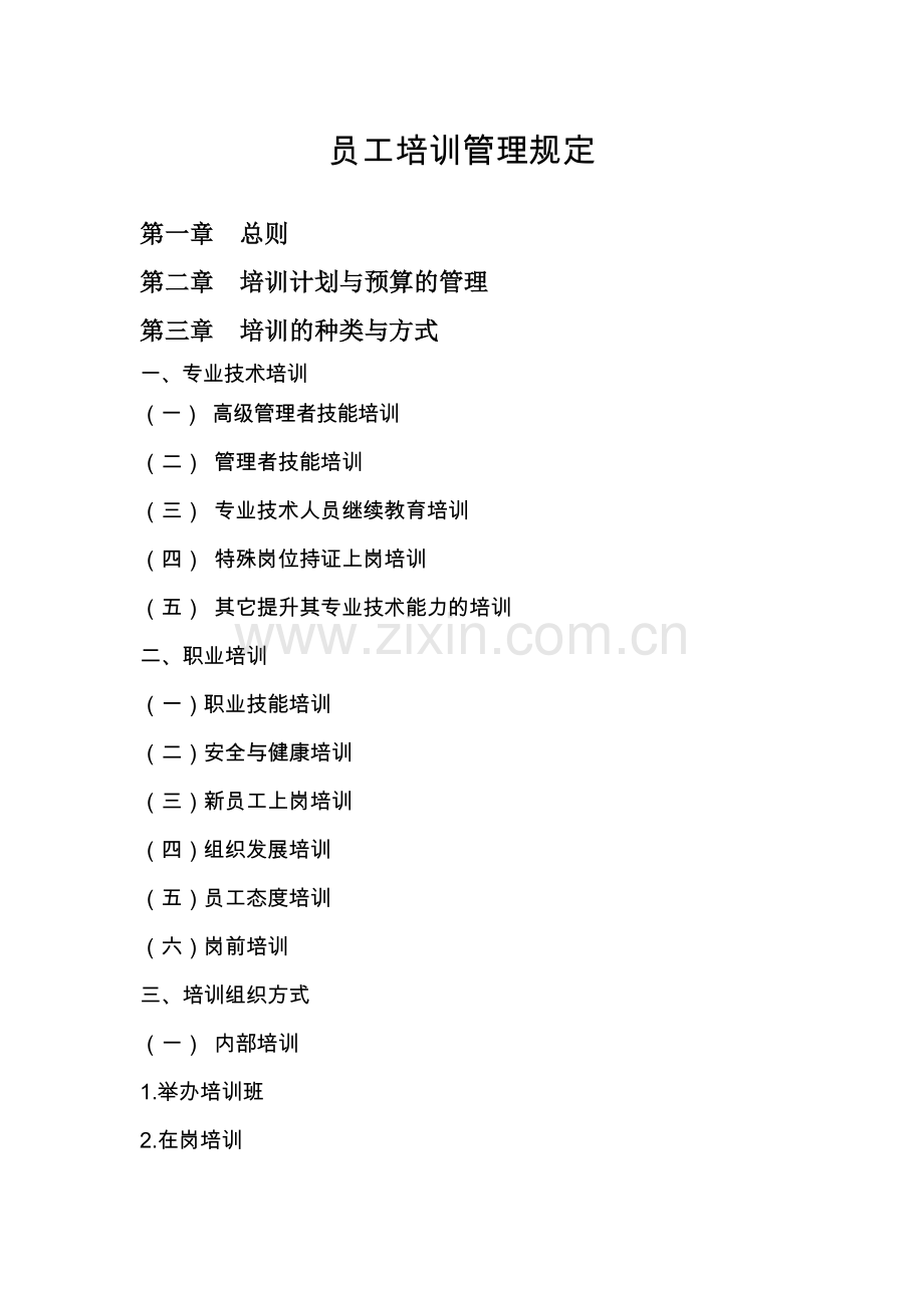 培训制度大纲.docx_第1页