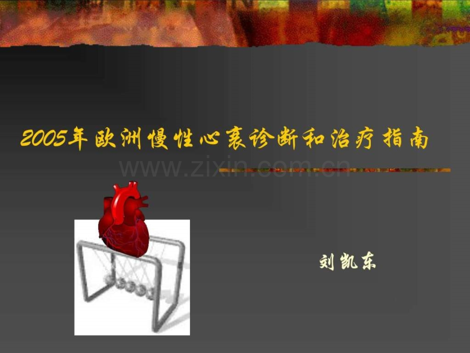 2019年欧洲慢性心衰诊断和治疗指南图文..ppt_第1页