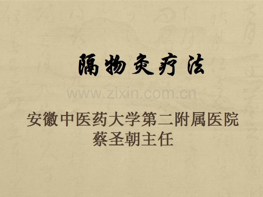 隔物灸技术学习课件.ppt_第1页
