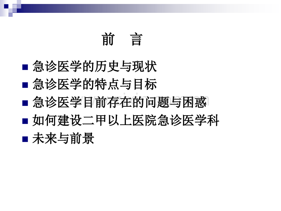 急诊医学科建设与发展思路.ppt_第2页