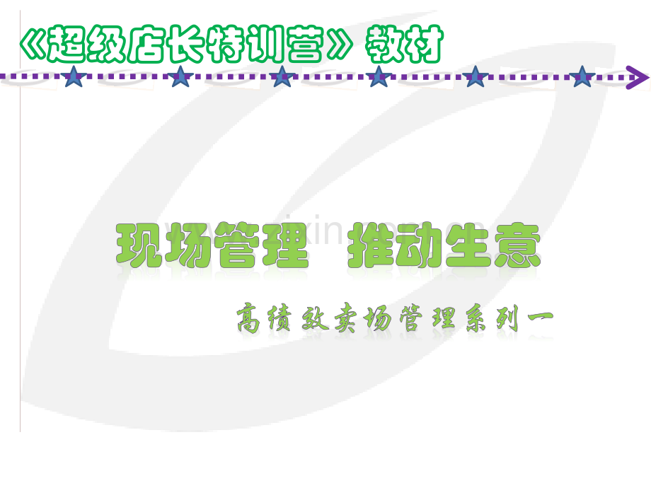《超级店长特训营》培训教材.ppt_第1页