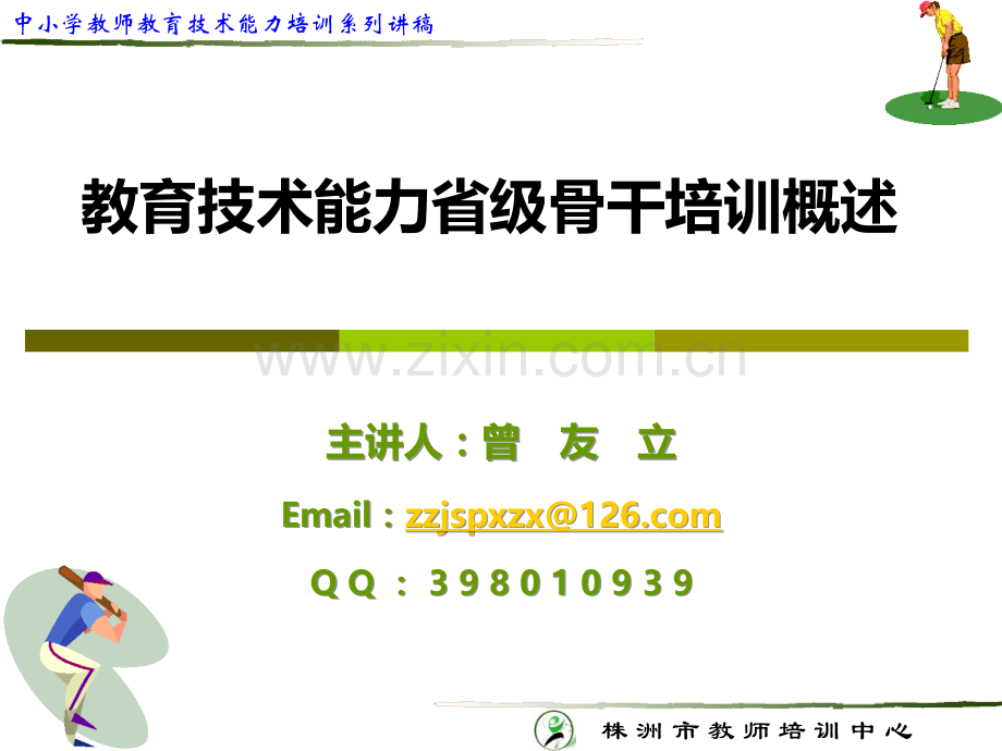 教育技术能力培训概述.ppt_第1页
