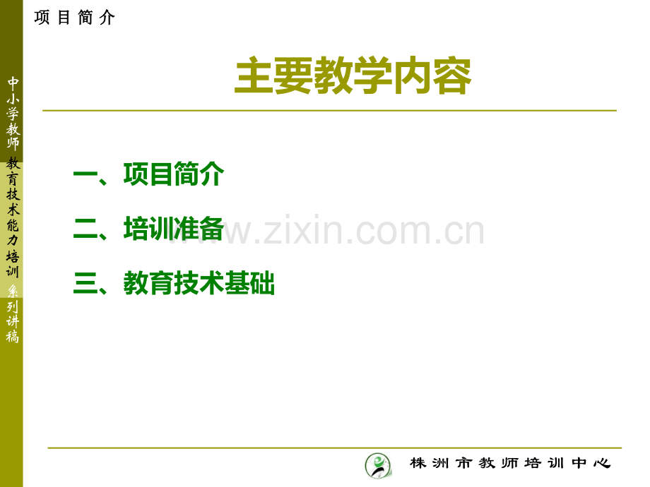 教育技术能力培训概述.ppt_第2页