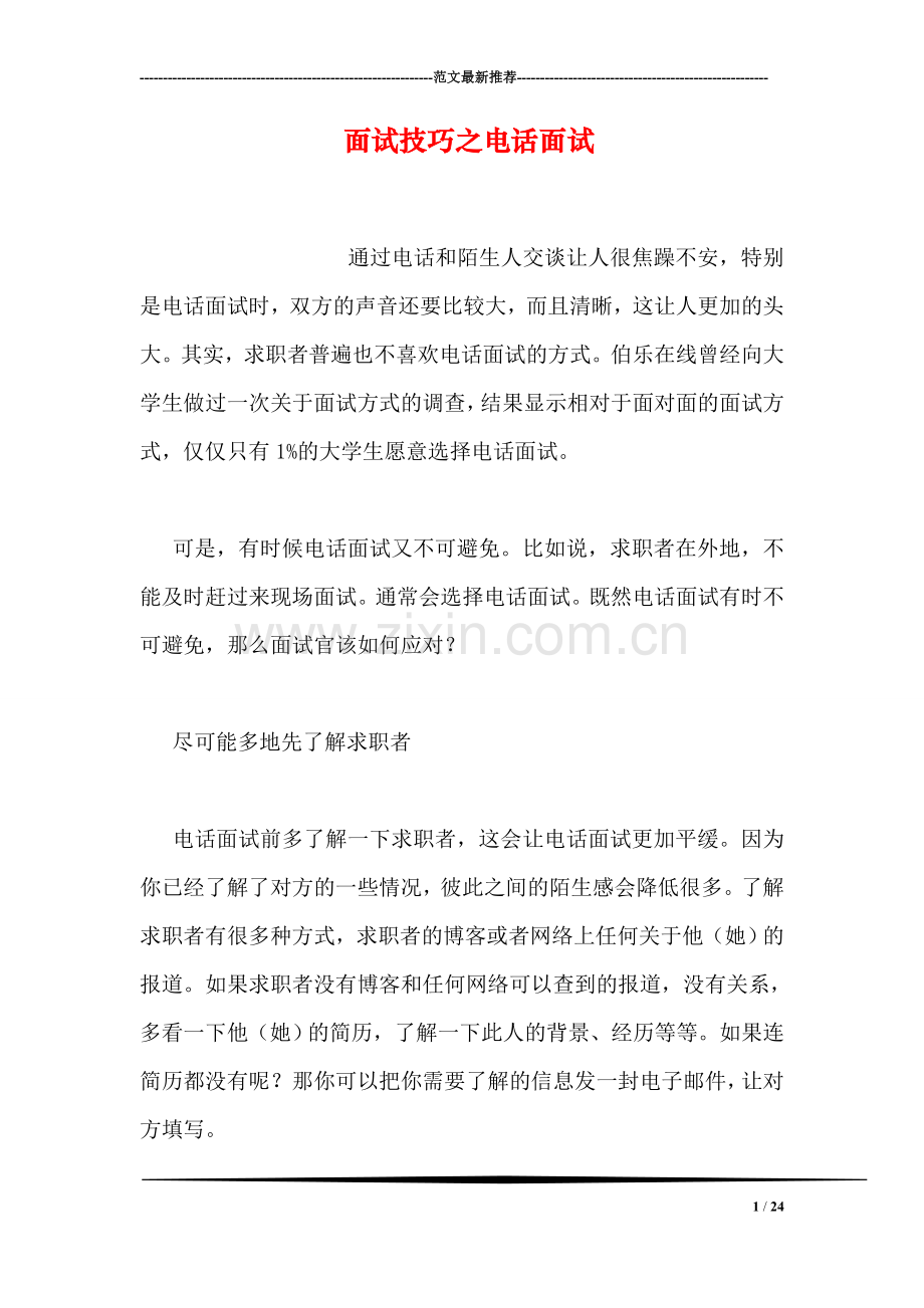 面试技巧之电话面试.doc_第1页