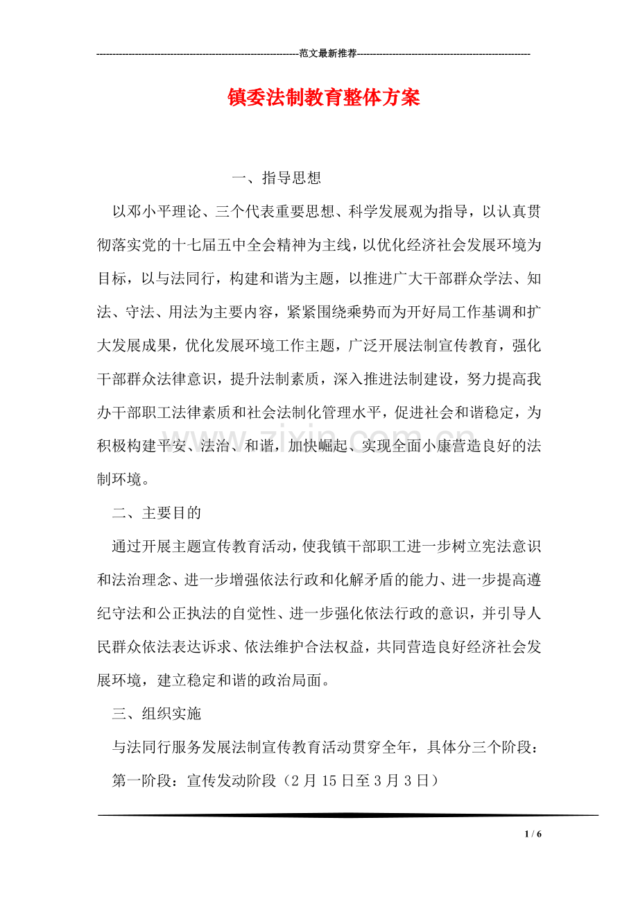 镇委法制教育整体方案.doc_第1页