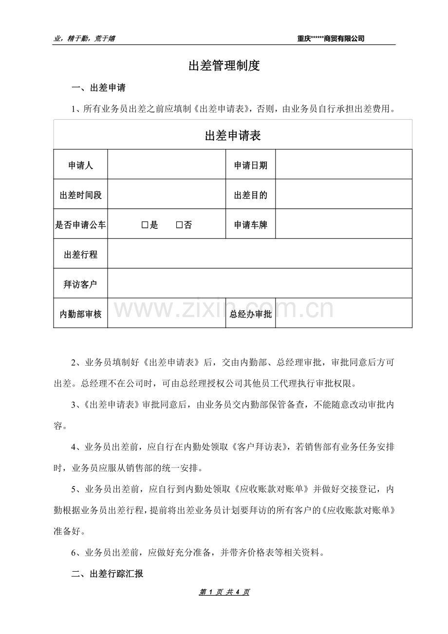 业务出差管理制度.doc_第1页