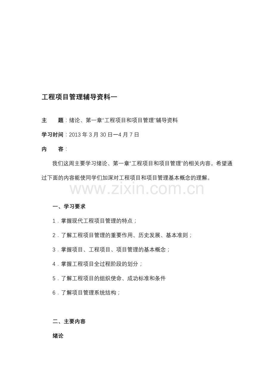 大工13春《工程项目管理》辅导资料一.doc_第1页