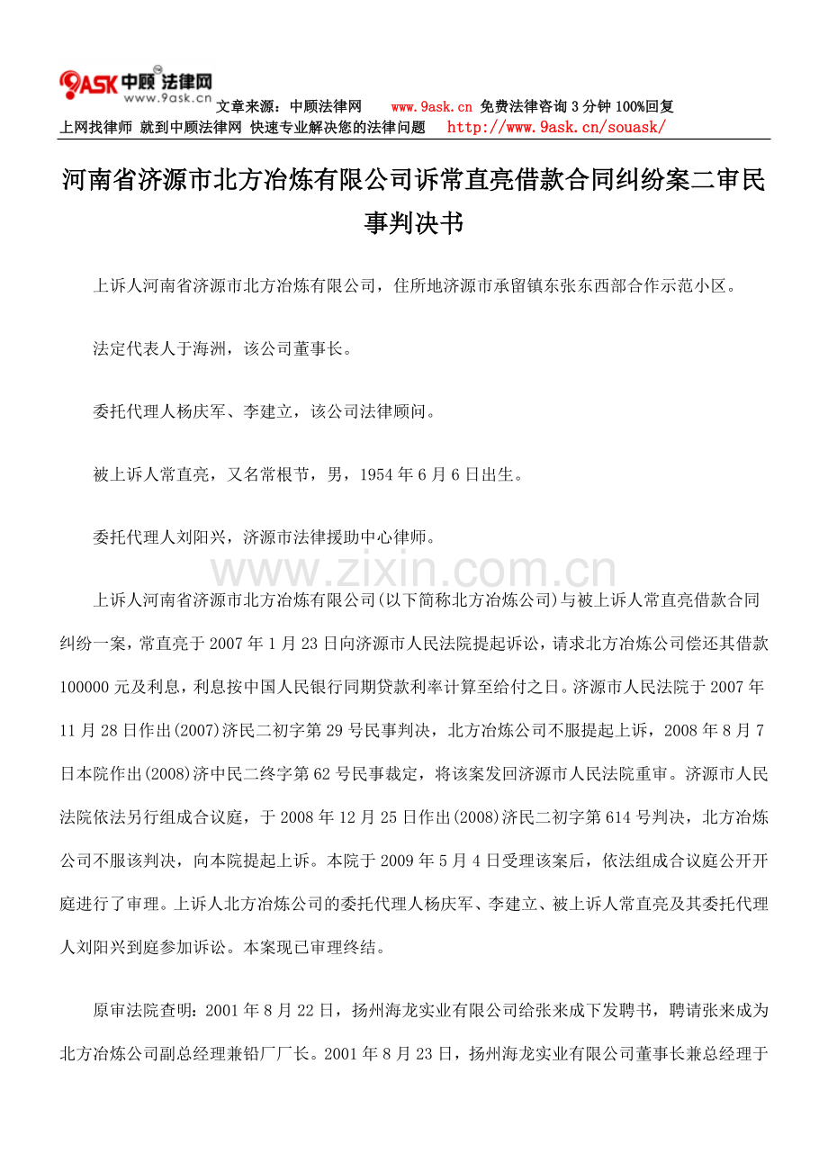 河南省济源市北方冶炼有限公司诉常直亮借款合同纠纷案二审民事判决书.doc_第1页