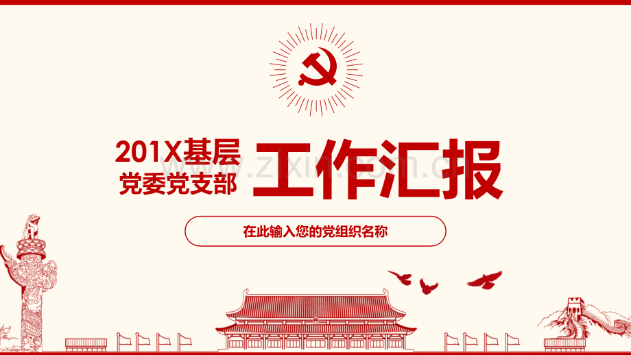 党委党支部工作汇报PPT模板2.ppt_第1页