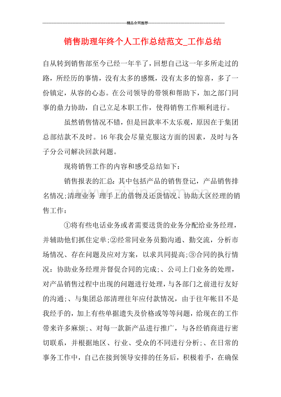 销售助理年终个人工作总结范文.doc_第1页