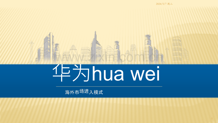 华为契约模式进入海外市场.pptx_第1页