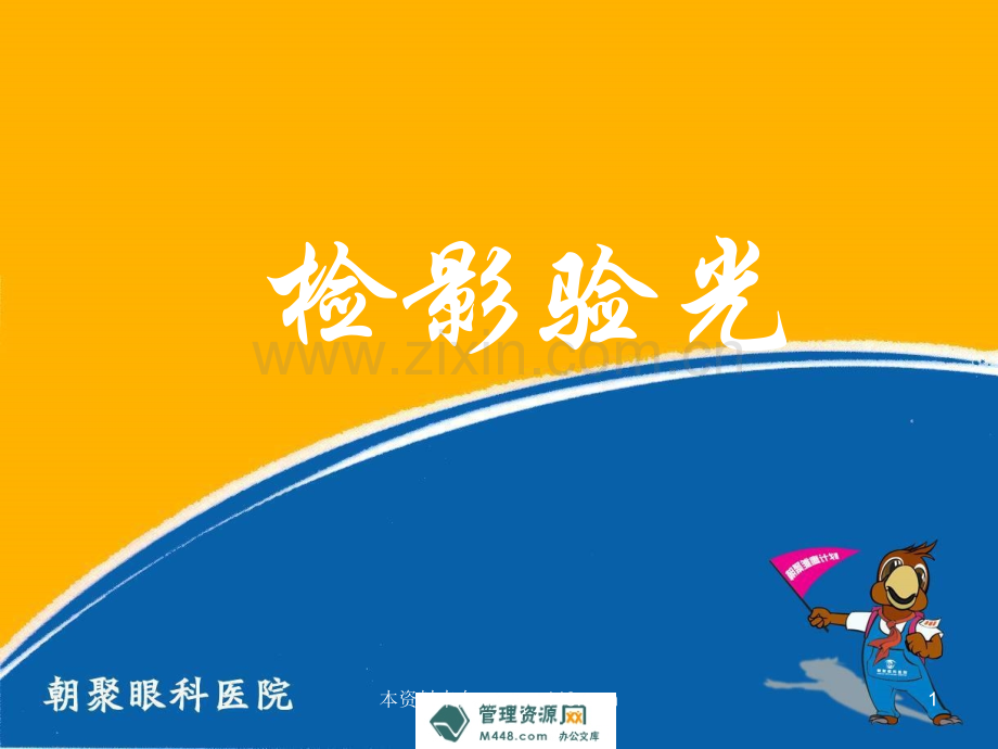 【PPT】-《朝聚眼科医院检影验光培训课件》(46页)-医药保健.ppt_第1页