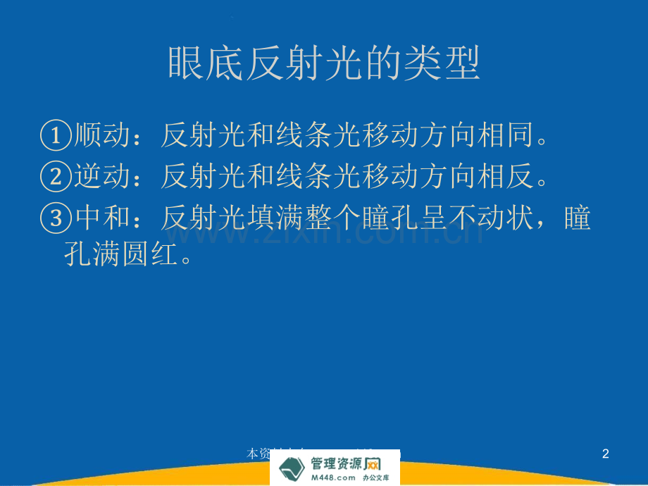 【PPT】-《朝聚眼科医院检影验光培训课件》(46页)-医药保健.ppt_第2页