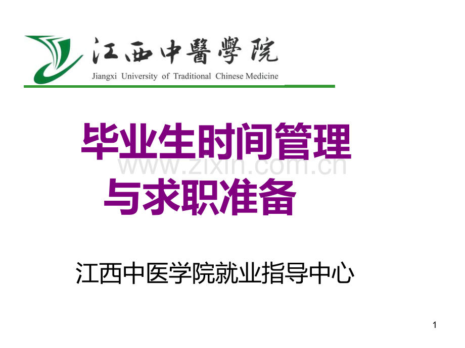 大学生就业指导毕业生时间管理和求职准备.ppt_第1页