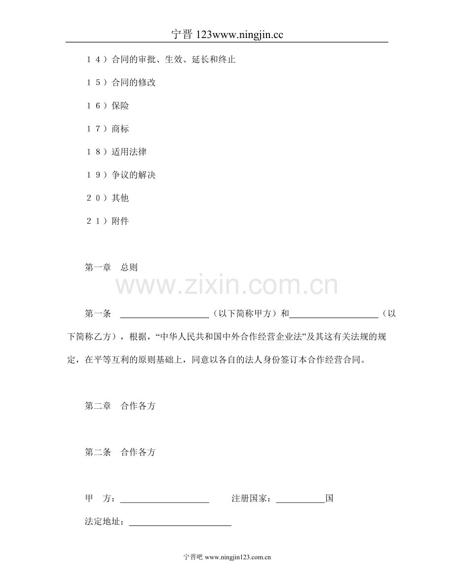 中外合作经营企业合同(农副产品).doc_第2页