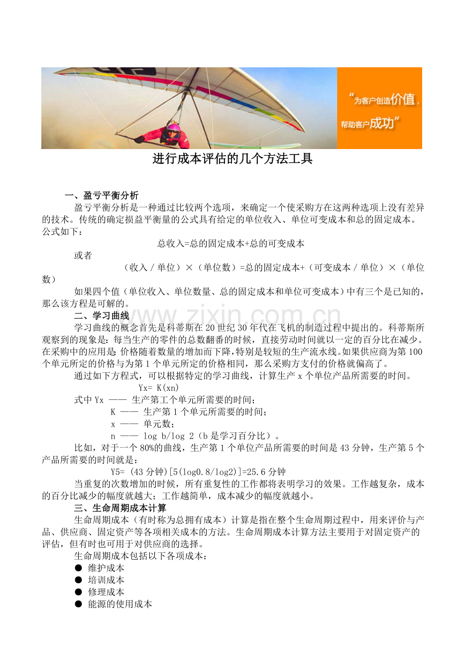 进行成本评估的几个方法工具.doc_第1页