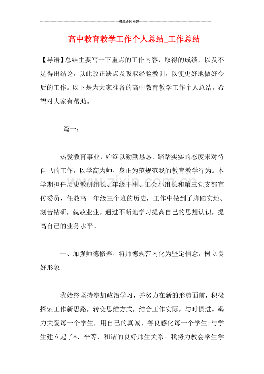 高中教育教学工作个人总结.doc_第1页