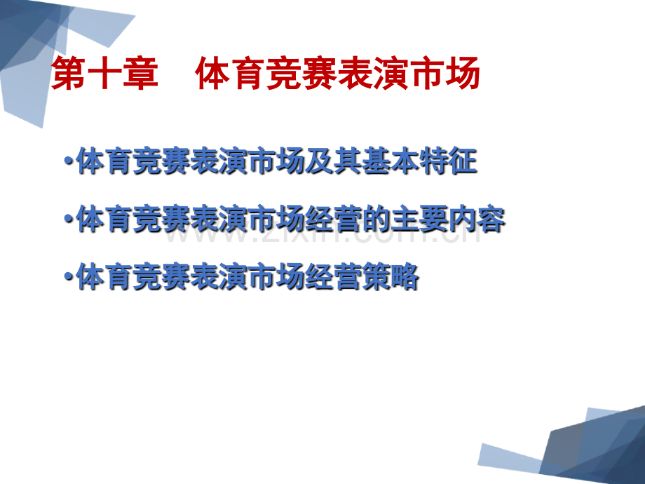 10-第十章-体育竞赛表演市场.ppt_第1页