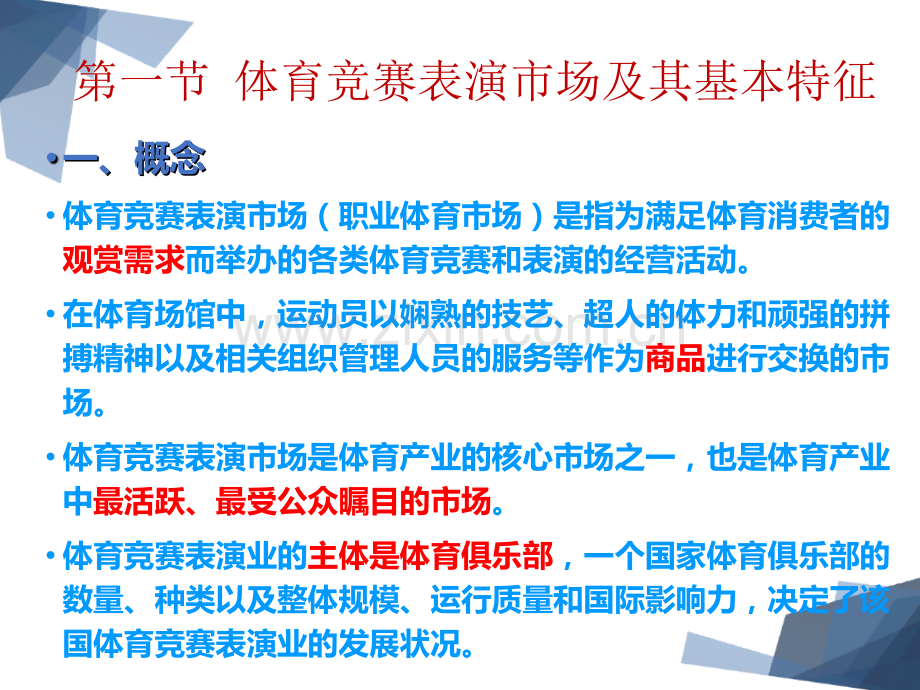 10-第十章-体育竞赛表演市场.ppt_第2页