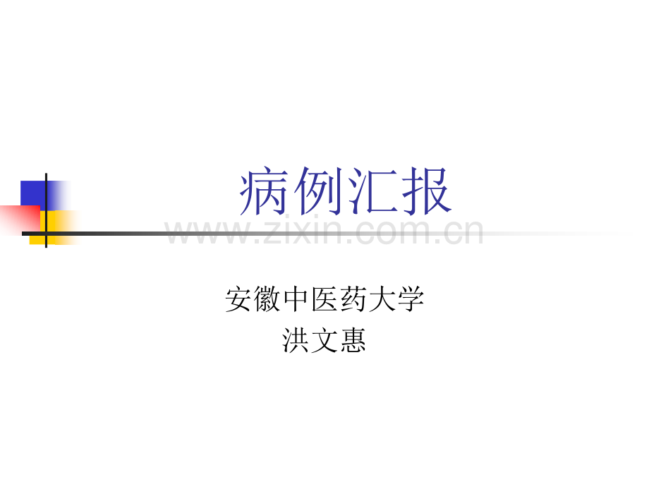 病例汇报洪文惠.ppt_第1页