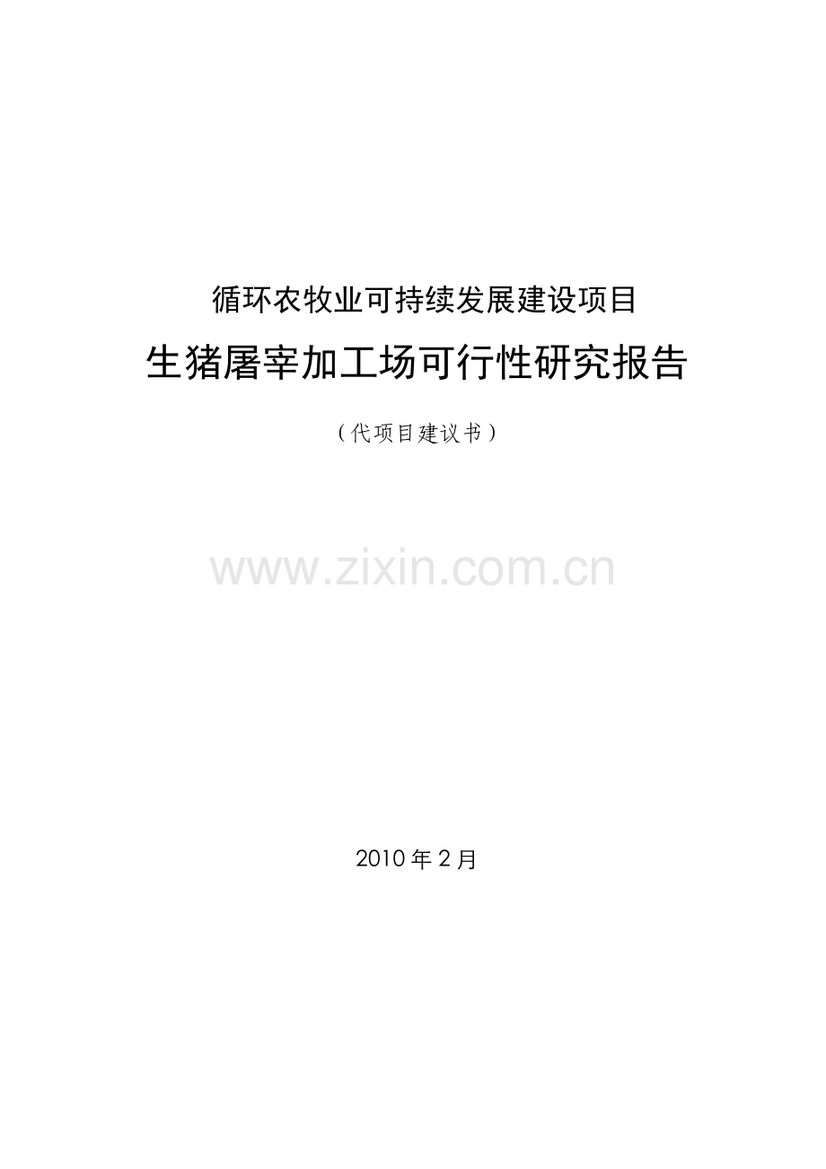生猪屠宰加工场可行性研究报告.doc_第1页