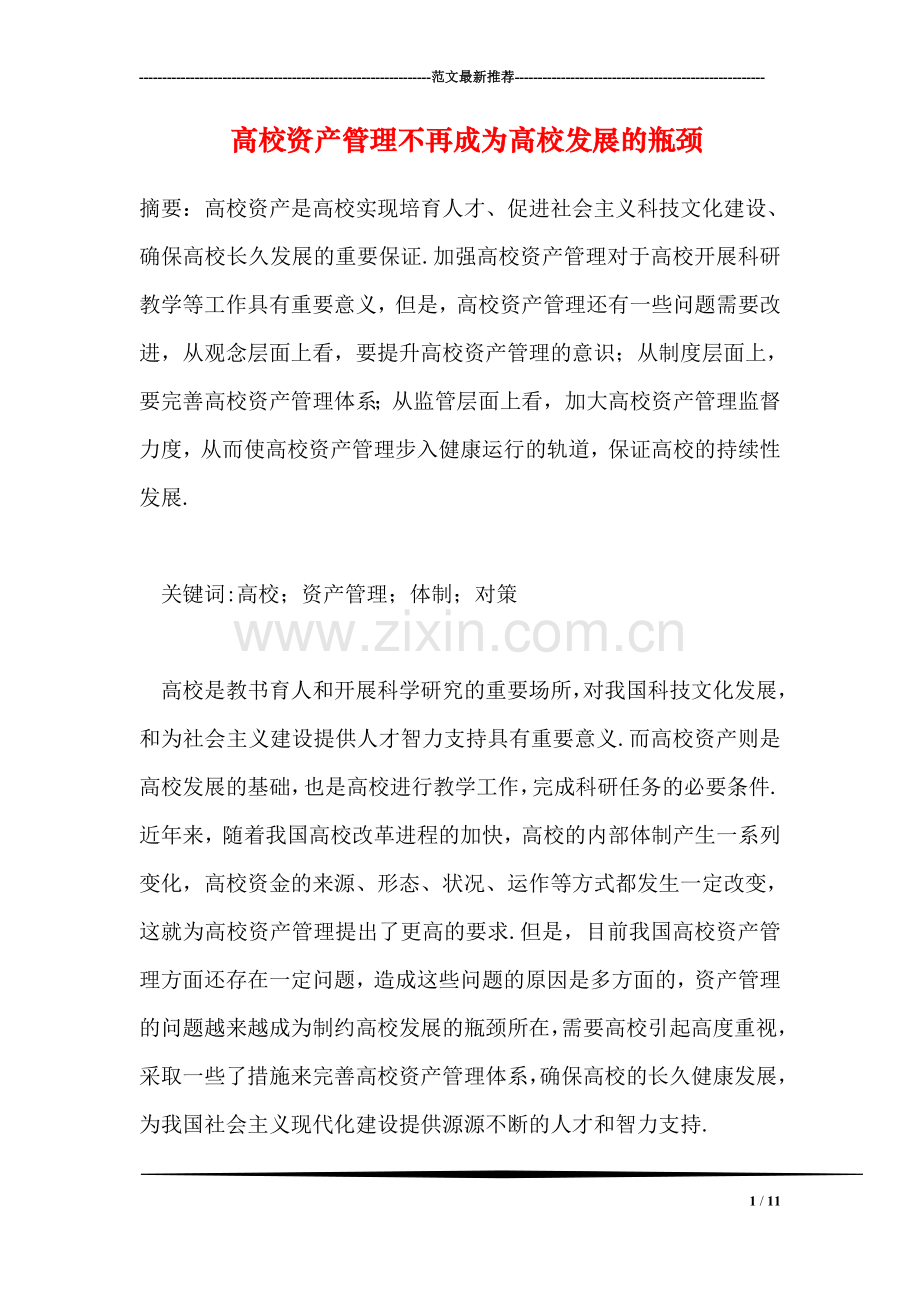 高校资产管理不再成为高校发展的瓶颈.doc_第1页