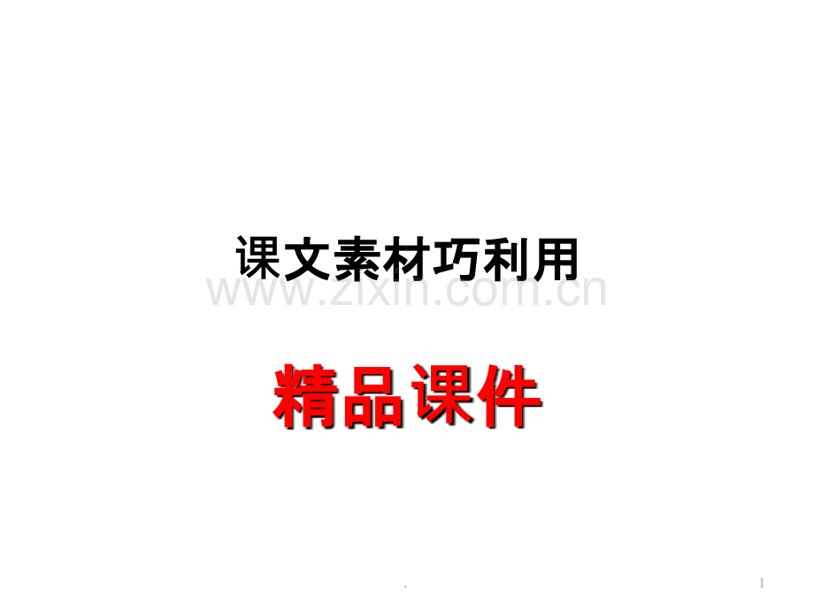 解读《劝学》可用写作素材.ppt_第1页