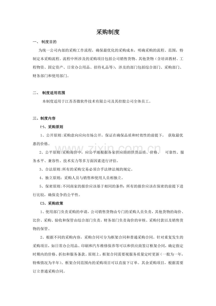 采购目标管理制度与控制.doc_第1页