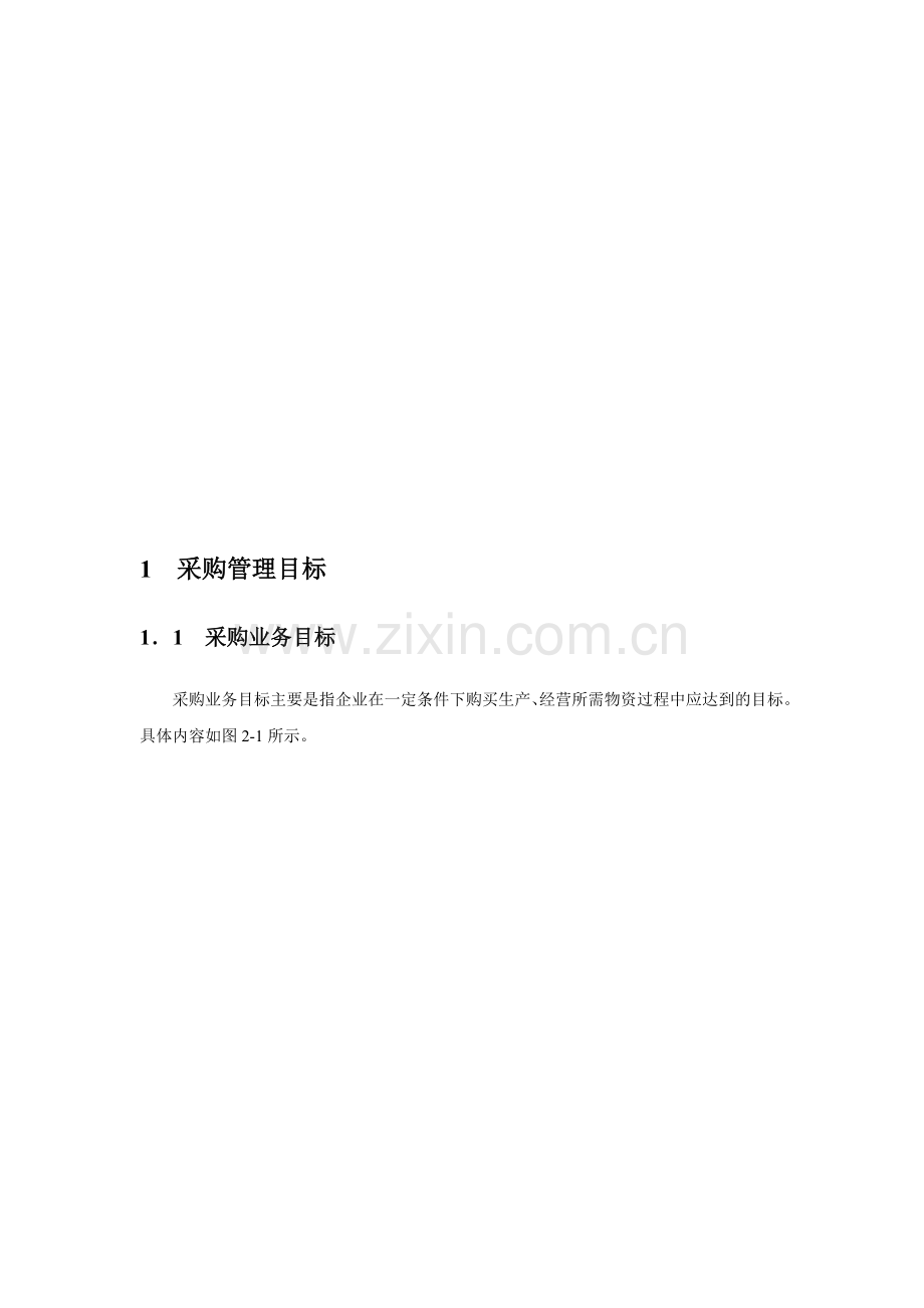 采购目标管理制度与控制.doc_第2页