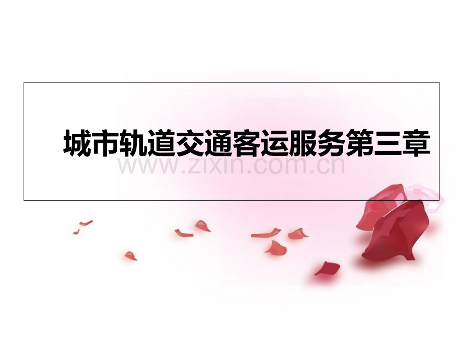 运营服务特征及端正思想服务乘客.ppt_第1页