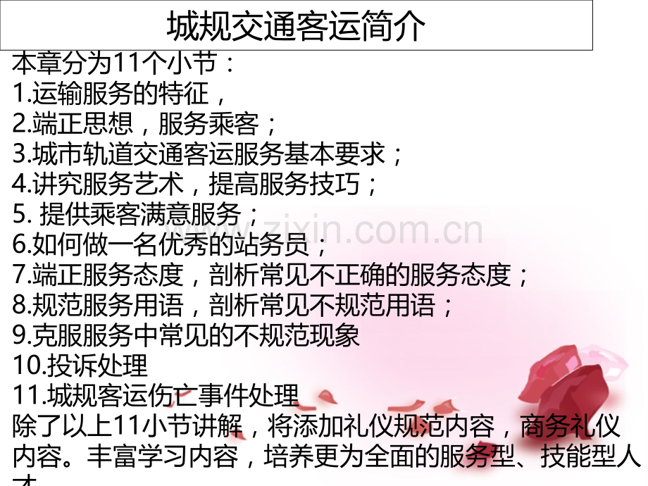 运营服务特征及端正思想服务乘客.ppt_第2页