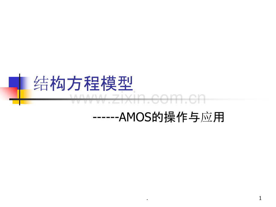 结构方程模型.ppt_第1页