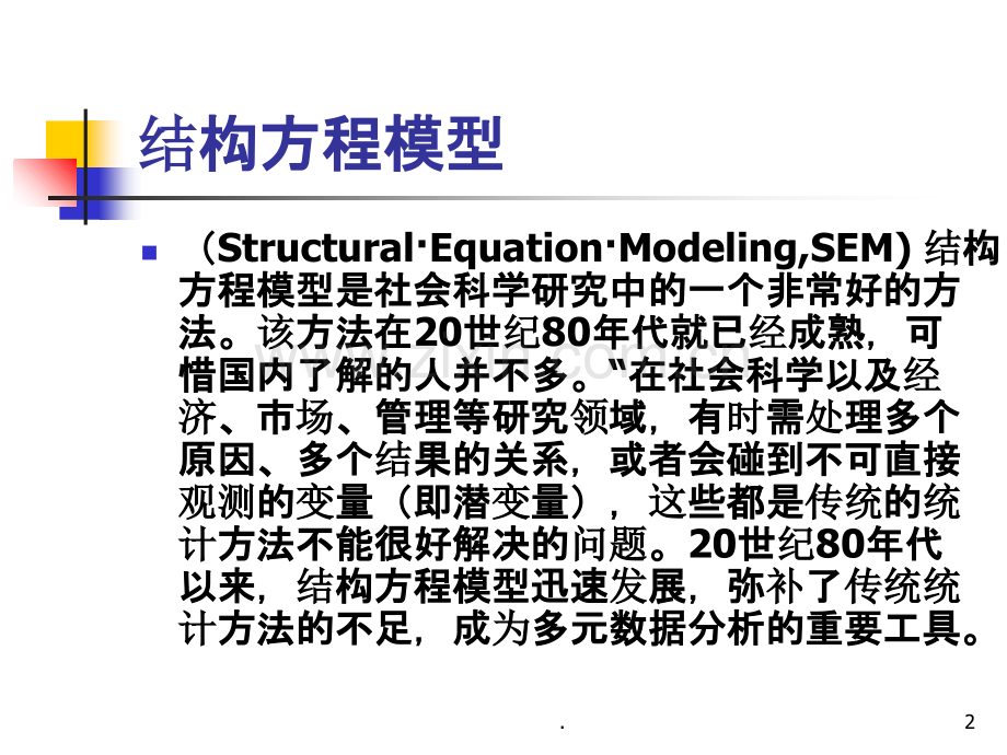 结构方程模型.ppt_第2页