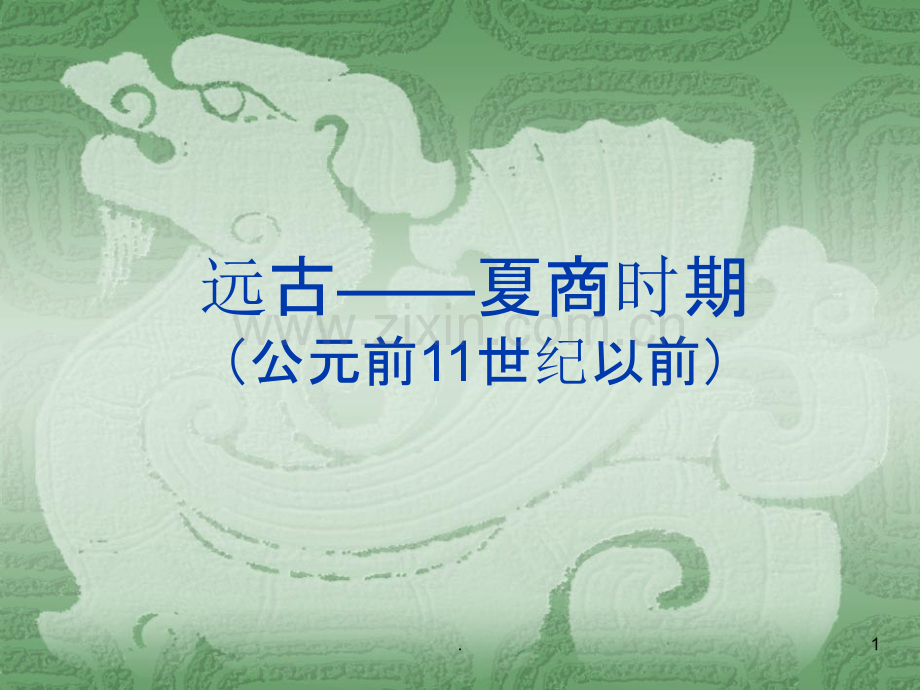 远古夏商时期诗歌.ppt_第1页