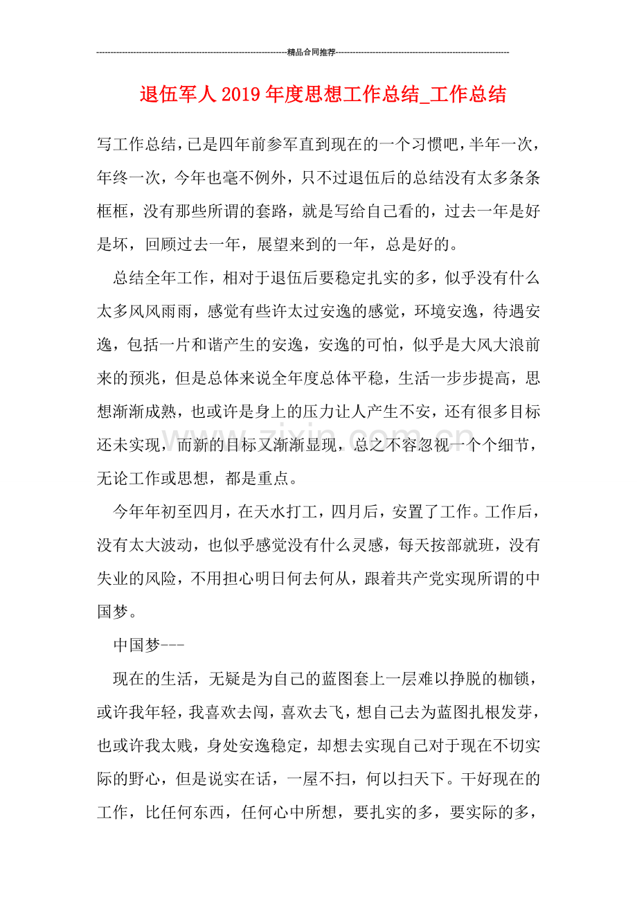 退伍军人2019年度思想工作总结.doc_第1页