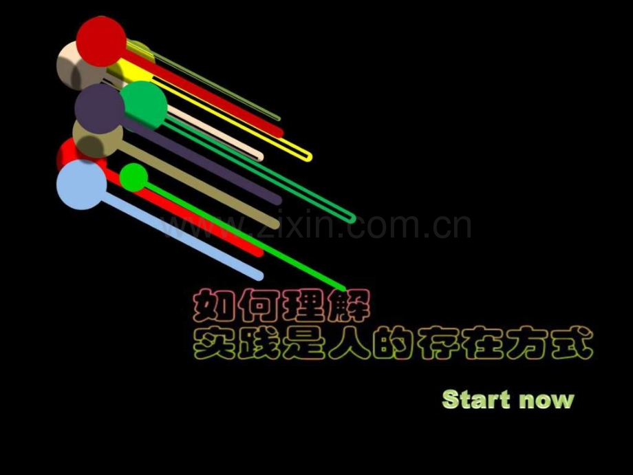 如何理解实践是人的存在方式马哲作业PPT温州医学院.ppt_第1页