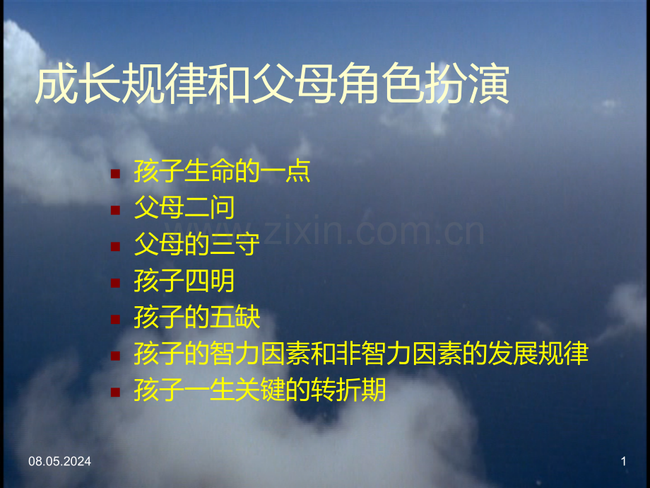 成长规律和父母角色扮演.ppt_第1页