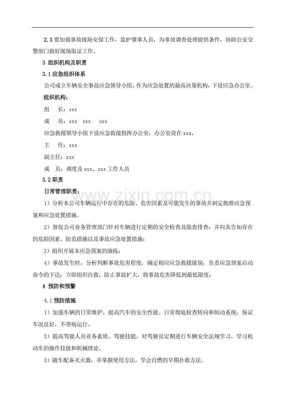 应急救援预案(车辆).doc_第2页
