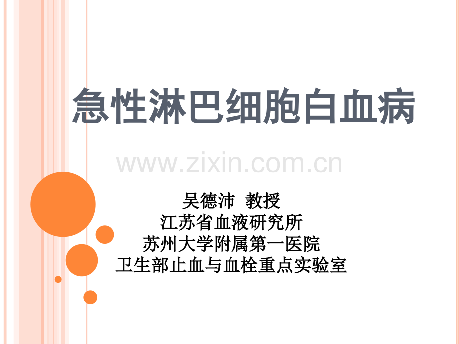 急性白血病内科学.ppt_第2页