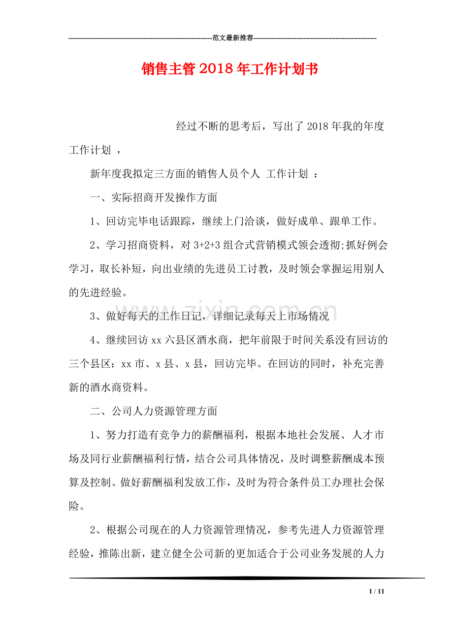 销售主管2018年工作计划书.doc_第1页