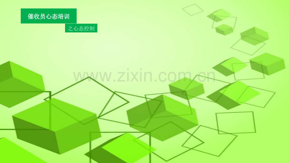 催收员心态培训.ppt_第1页