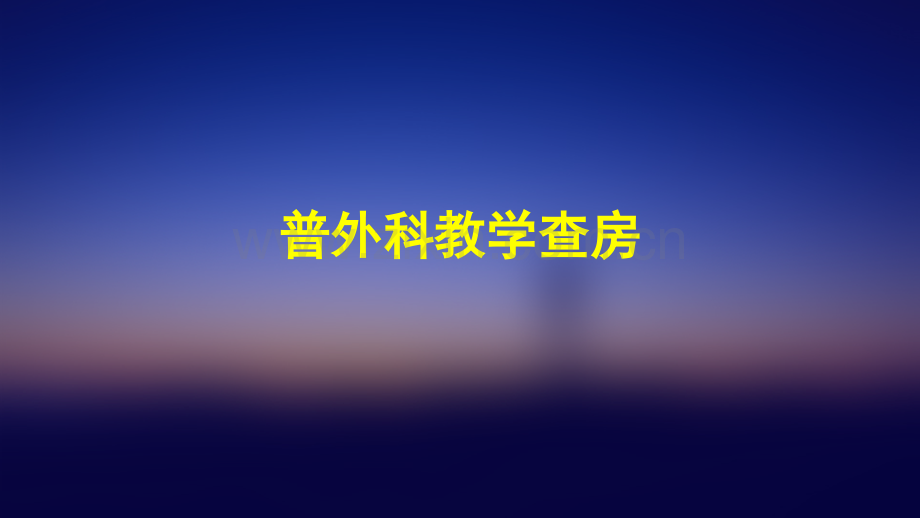 普外科教学查房演示课件.pptx_第1页