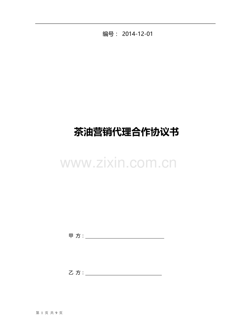 茶油营销代理合同.doc_第1页