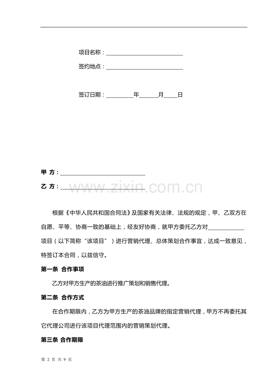茶油营销代理合同.doc_第2页