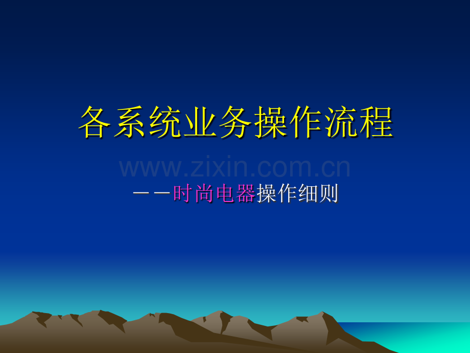 05时尚操作流程.ppt_第1页