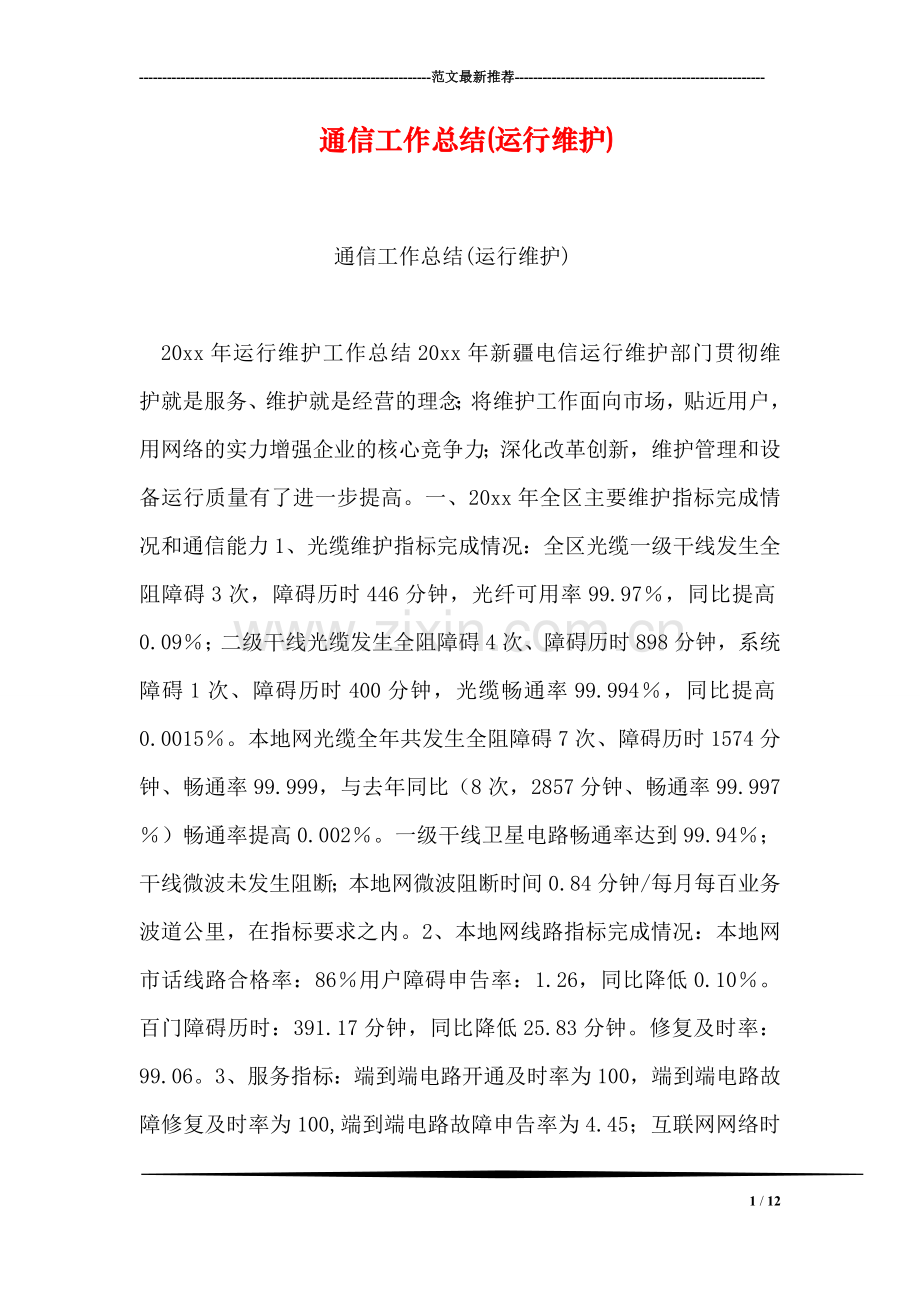 通信工作总结(运行维护).doc_第1页