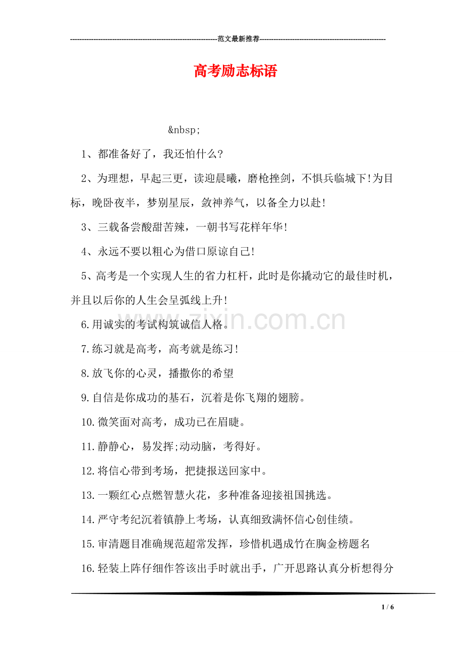 高考励志标语.doc_第1页