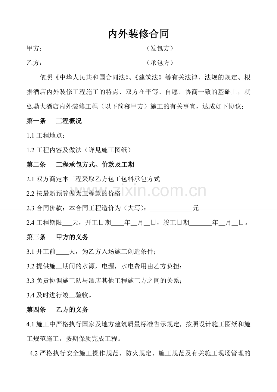 内外装修合同.doc_第1页