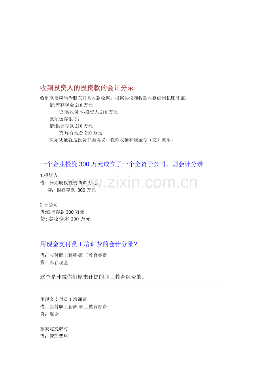 收到投资人的投资款的会计分录.doc_第1页